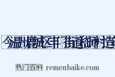 今温州鹿城区丰门街道嵇师村造句是什么意思的图片